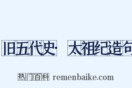 旧五代史·太祖纪造句是什么意思的图片